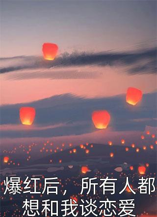 重生后，捧杀伥鬼闺蜜全新
