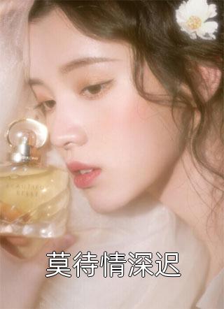 再见已是陌路人小说结局