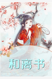 替嫁植物人王爷后，医妃嘎嘎乱杀完整版
