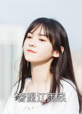 掠爱甜婚：太子强娶她入东宫小说免费