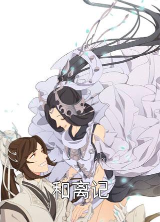 离开恶蠢父女后，他们跪求火葬场追我回头完结版