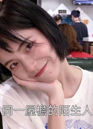 真千金啥都有，却还是不让我活命后续