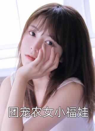 总住娘家的大姑子辛辛魏刚无删减+无广告