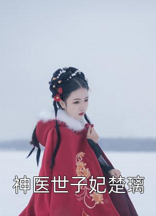 老公的大女主青梅完整版