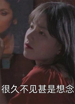 渐行渐远渐无书小说大结局
