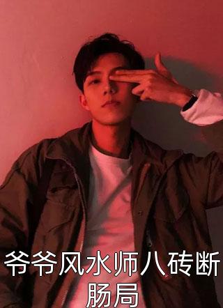 隋唐：丑拒李二，我截胡众枭雄的小说