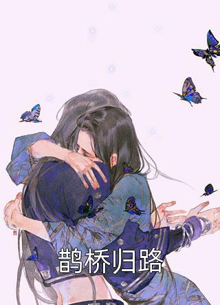 退婚第一天，首富千金和我领证后续+无弹窗