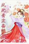 结婚现场被男友抛弃,我转身扑进邻家哥哥怀里:全章+后续