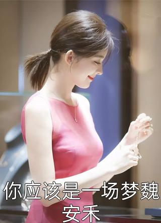 前尘散尽，莫问归期无删减版