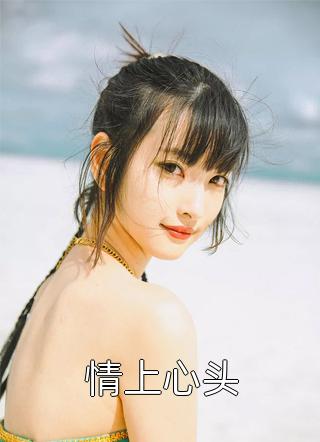 青梅葬我满门恨，我却用命让他跪求饶无广告