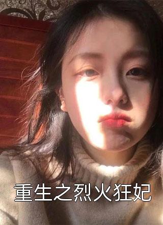 他清冷撩人，娇妻夜夜难眠完整