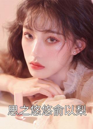 改嫁王爷后，全京城都在看我虐渣沈长泽程锦初:前文+后续