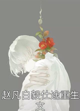 为儿女苦一辈子，重生不干了叶烽王静无删减全文