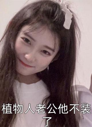 哥哥陪金丝雀，害我和母亲丧命崔敏琳陆古枝全局