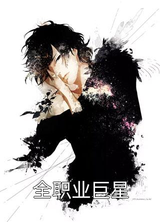 我说的都是真的啊！全章+后续