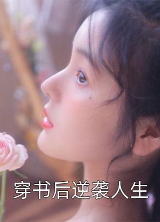 小月亮！野痞太子爷深度沦陷慕染宴岑舟:结局+番外