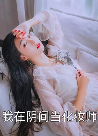 认亲被嫌？可我已是皇家小祖宗好看的小说推荐完结