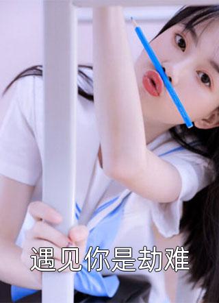 寸劫难抚寸相思广告+结局
