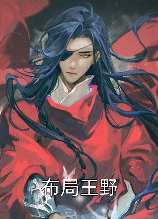 学长不语，只是一味的双眼发红最新章节列表