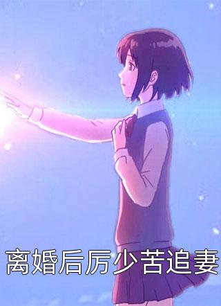 拜金女友背叛后，我成了首富之子林南林少
