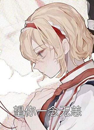 来时唯愿相守质量好文