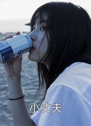 谁懂！我被年下男强取豪夺了最新章节列表