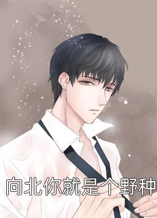 沉睡五十年，醒来儿子都成大佬了？许毅文温婉小说结局