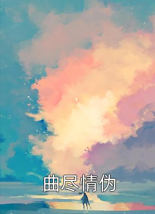 等待爱的春暖花开全章节