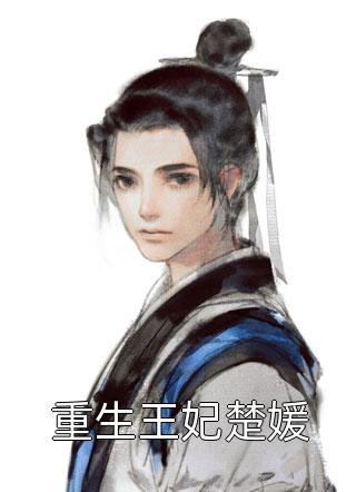 我和我的娃娃亲未婚夫程究辛甘:全章+后续