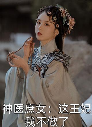 公子，何不成尸仙？林江林生风全集