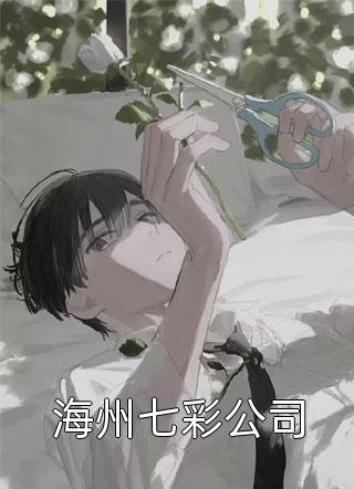 盼娣别怕，猫猫我超会养人精选