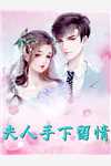祖传巫师被断手，首富急疯了周婉迈巴赫结局+番外