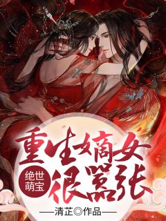 震惊！闪婚老公竟是京圈太子爷完本
