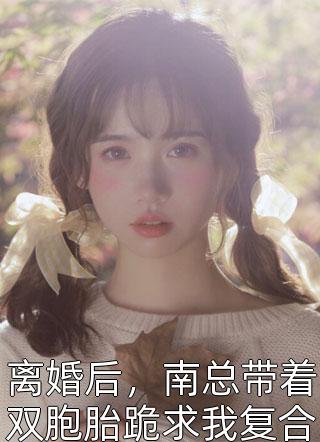 报告！小作精今天怎么样了？全集