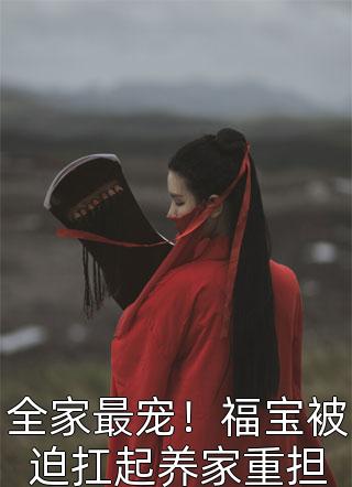 星际恶雌，反派大佬个个想要我命优质全文阅读
