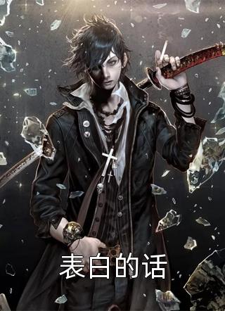 他清冷撩人，娇妻夜夜难眠姜芙萧荆:结局+番外+完结