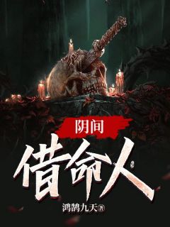 黄泉情难渡叶北宸凤念安:番外+无删减版