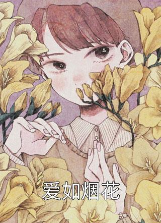 她是白月光，我是平替品无删减全文
