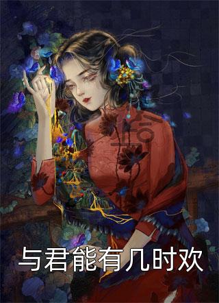 梨花落，爱意消森森梁森无删减全文