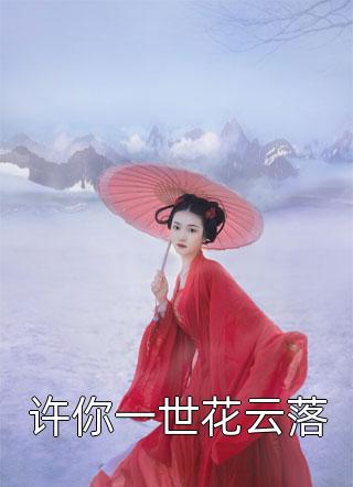 妻子的谎言：迟来的道歉不配说爱笔趣阁