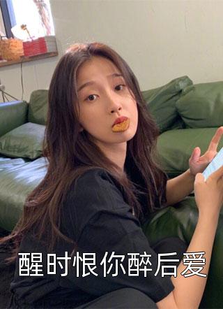 来到兽世，我成了香饽饽全文+后续