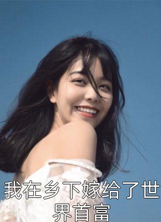 成婚七年，妻子用特权改嫁我的灭门仇人全文+后续