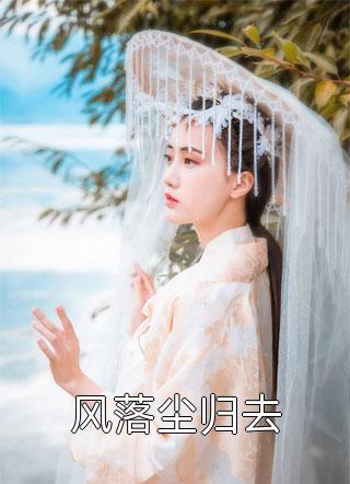 重生后，侯门夫人假死嫁权王蔺云婉齐令珩