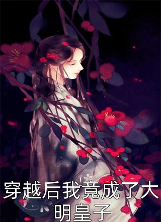 孤女血月：仙尊的独占劫苏璃林清瑶:结局+番外