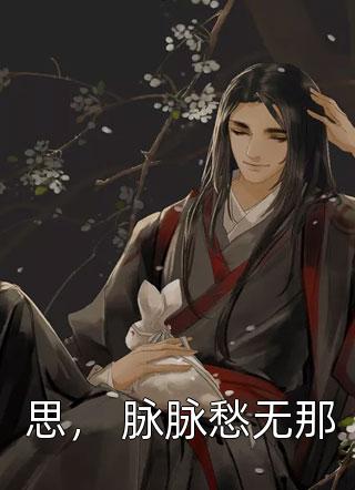 阶前误海棠番外+无删减