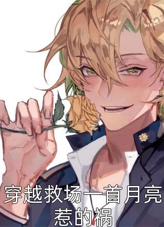 表白白月光被拒，我反手牵走她闺蜜爆款宝藏