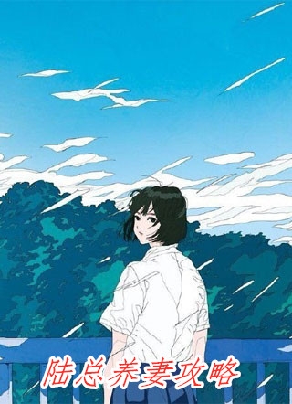 他宠她二十几年,给她介绍大嫂章节
