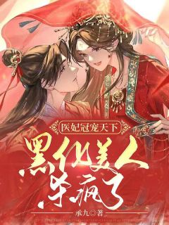 表白白月光被拒，我反手牵走她闺蜜尹梦冉周恒:结局+番外+完结