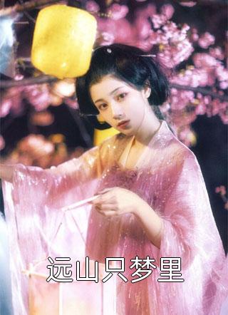 绝代神主苏莫古蓝夕:结局+番外