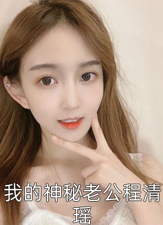 顶级甜宠：禁欲大佬护我虐渣全文免费阅读
